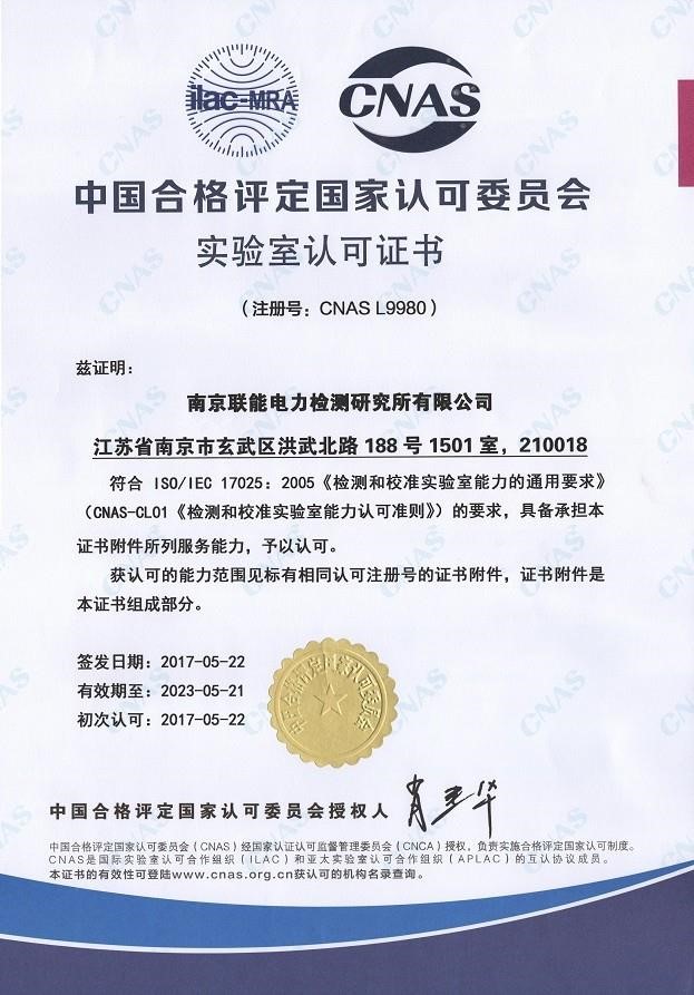 CNAS實(shí)驗(yàn)室認(rèn)可證