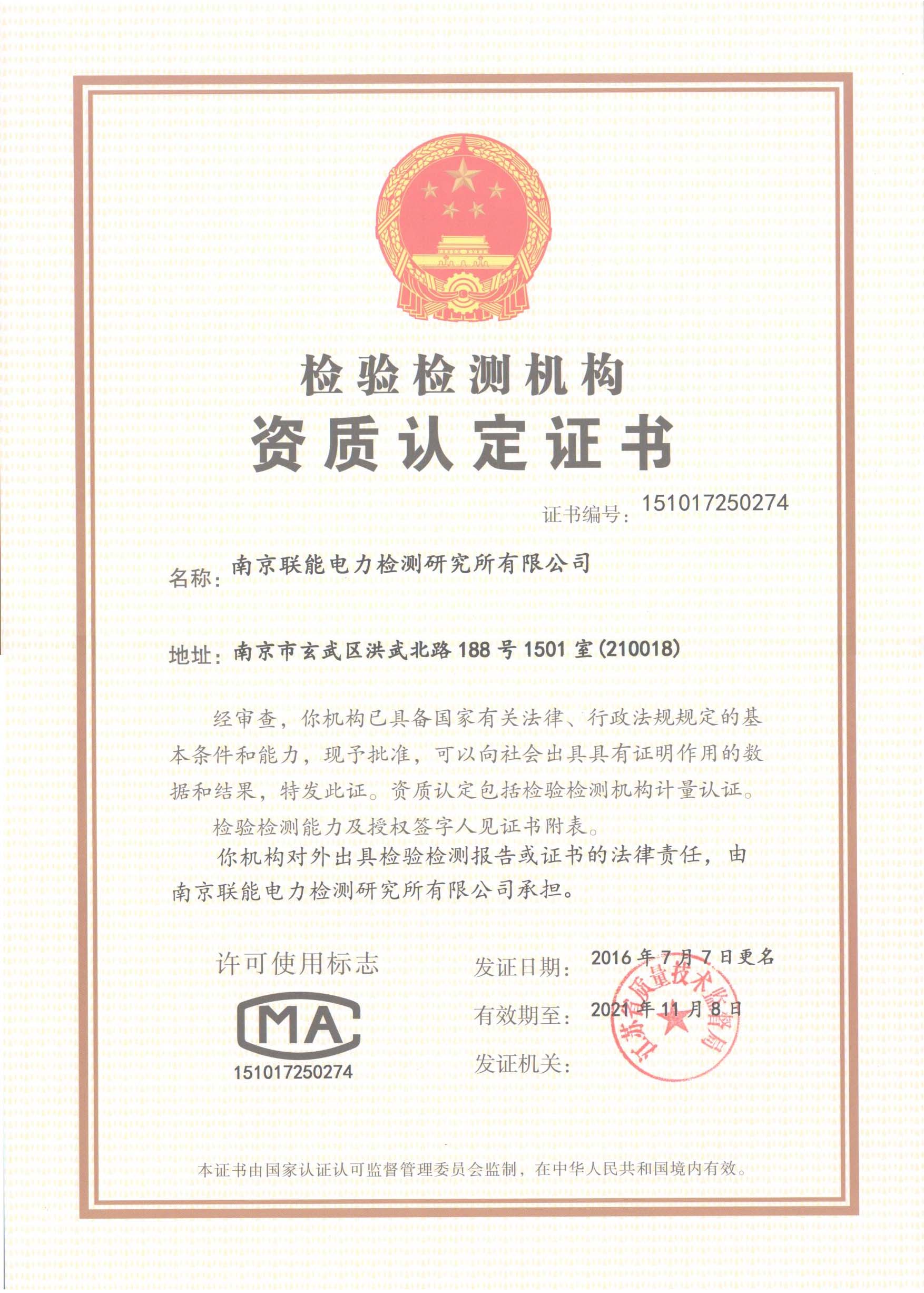 檢驗(yàn)檢測(cè)機(jī)構(gòu)資質(zhì)認(rèn)定證書