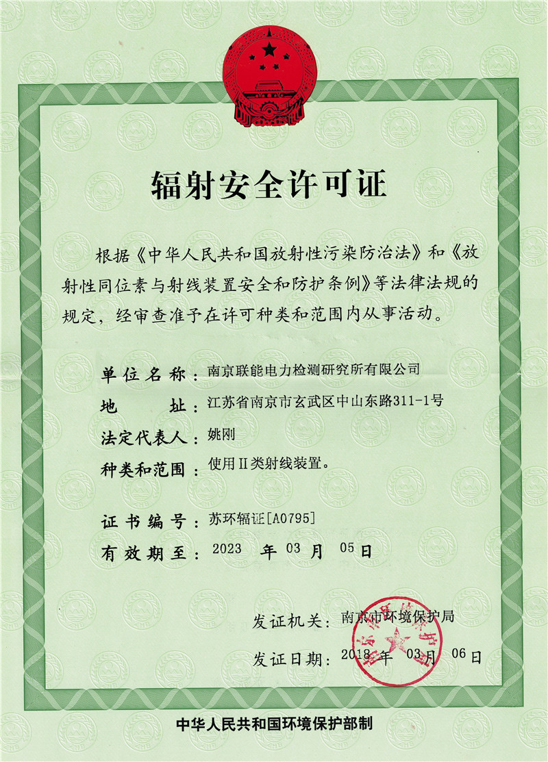 輻射安全許可證