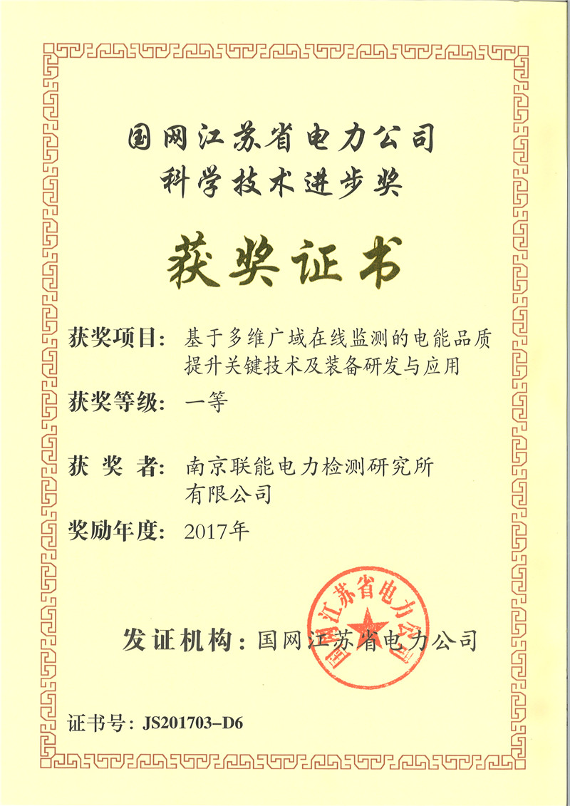 國網(wǎng)江蘇省電力公司科學(xué)技術(shù)進(jìn)步獎(jiǎng)